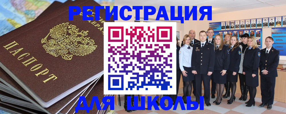 прописка для школы в Волжске